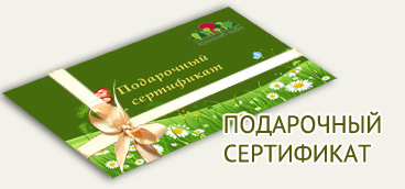 Подарочный сертификат на продукцию питомника растений