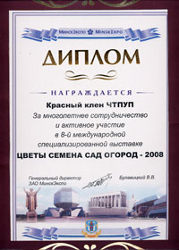 Диплом выставки "Цветы Семена Сад Огород - 2008"