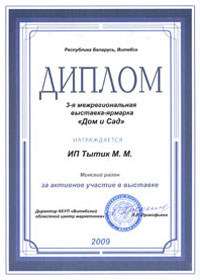 Диплом 3-ей межрегиональной выставки "Дом и сад"