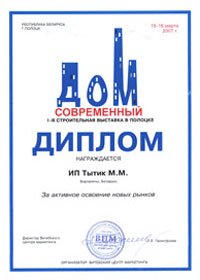 Диплом 1-й строительной выставки в г.Полоцк