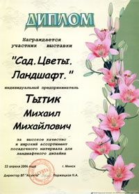 Диплом выставки "Сад. Цветы. Ландшафт"